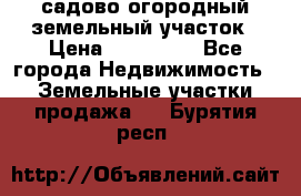 садово огородный земельный участок › Цена ­ 450 000 - Все города Недвижимость » Земельные участки продажа   . Бурятия респ.